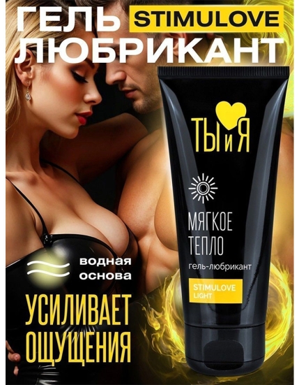 Смазка возбуждающая StimuLove Light