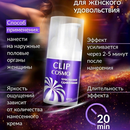 Женский возбуждающий крем Cosmo Clip